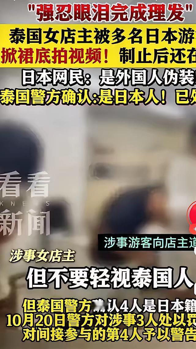 日本游客掀裙骚扰泰国女店主！伪善面具下的真面目曝光