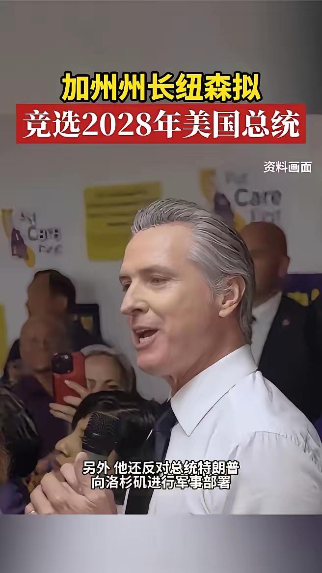 如果加州州长——加文·纽森，2028年真当选美国总统，对中国来说绝不是好消息。