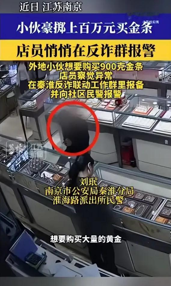 近日南京新街口一家商场金店里，上演了一场惊心动魄的反诈瞬间。一名年仅19岁的少年