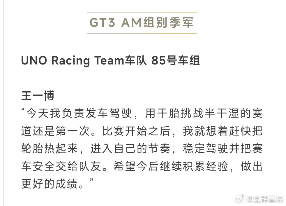 王一博赛后获奖感言王一博赛后获奖感言，原来昨天是第一次用干胎挑战半干湿的赛道。