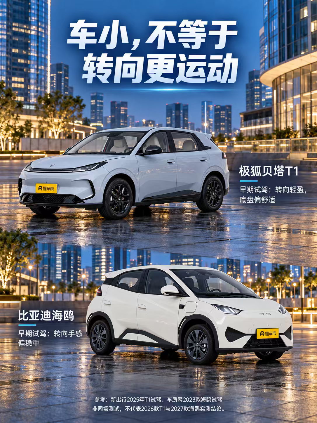 极狐贝塔T1与比亚迪海鸥谁更好开？