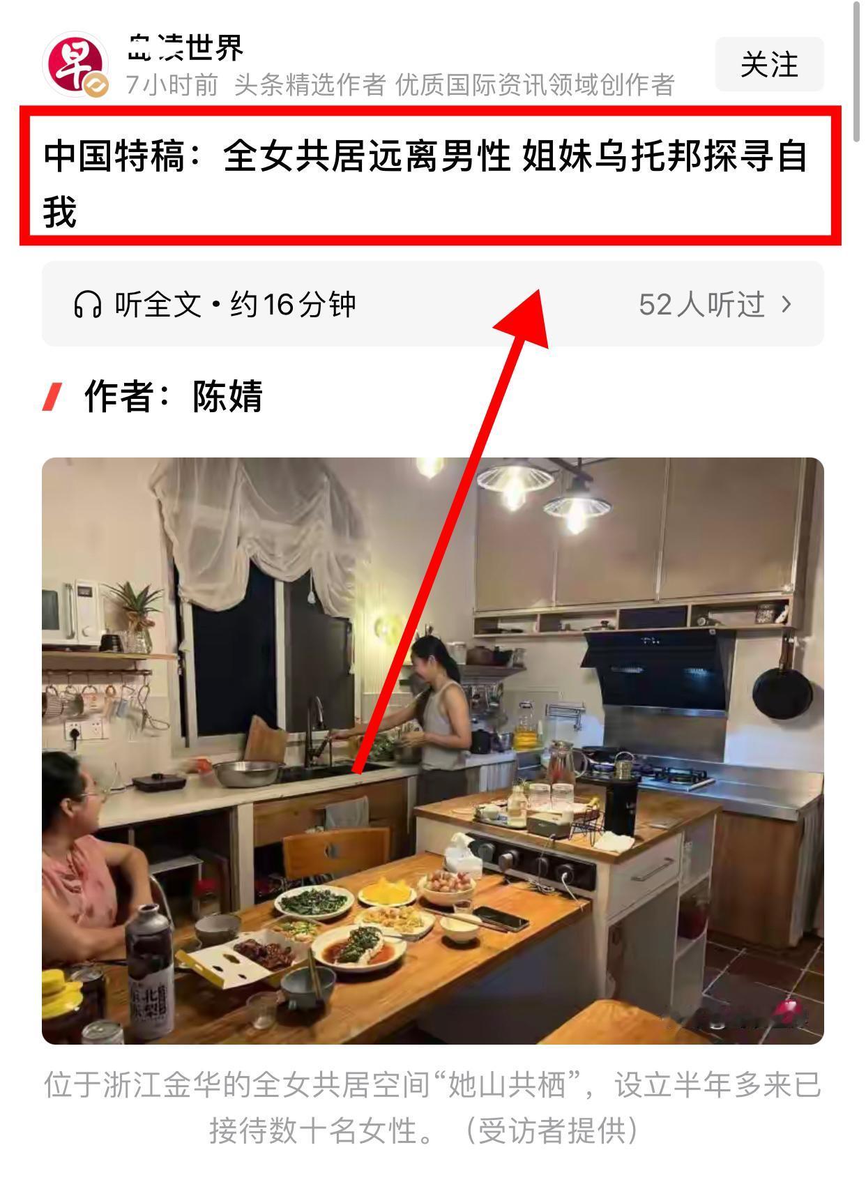 西方女权主义文化入侵都开始打明牌了，一个女性共居远离男性的稿子，还特意打上了“中