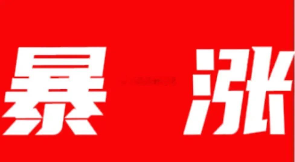 涨疯了涨疯了今天加仓的朋友明天有福利了不出意外的话明天大盘要按下加速键了。