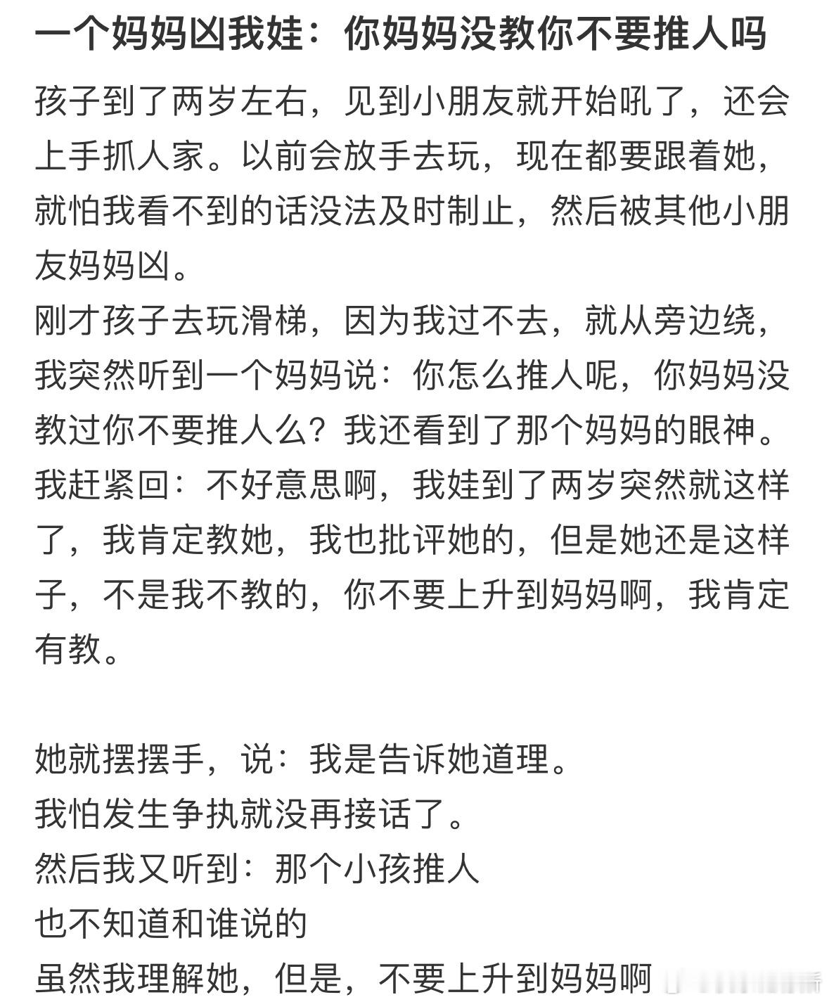 一个妈妈凶我娃：你妈妈没教你不要推人吗❓​​​