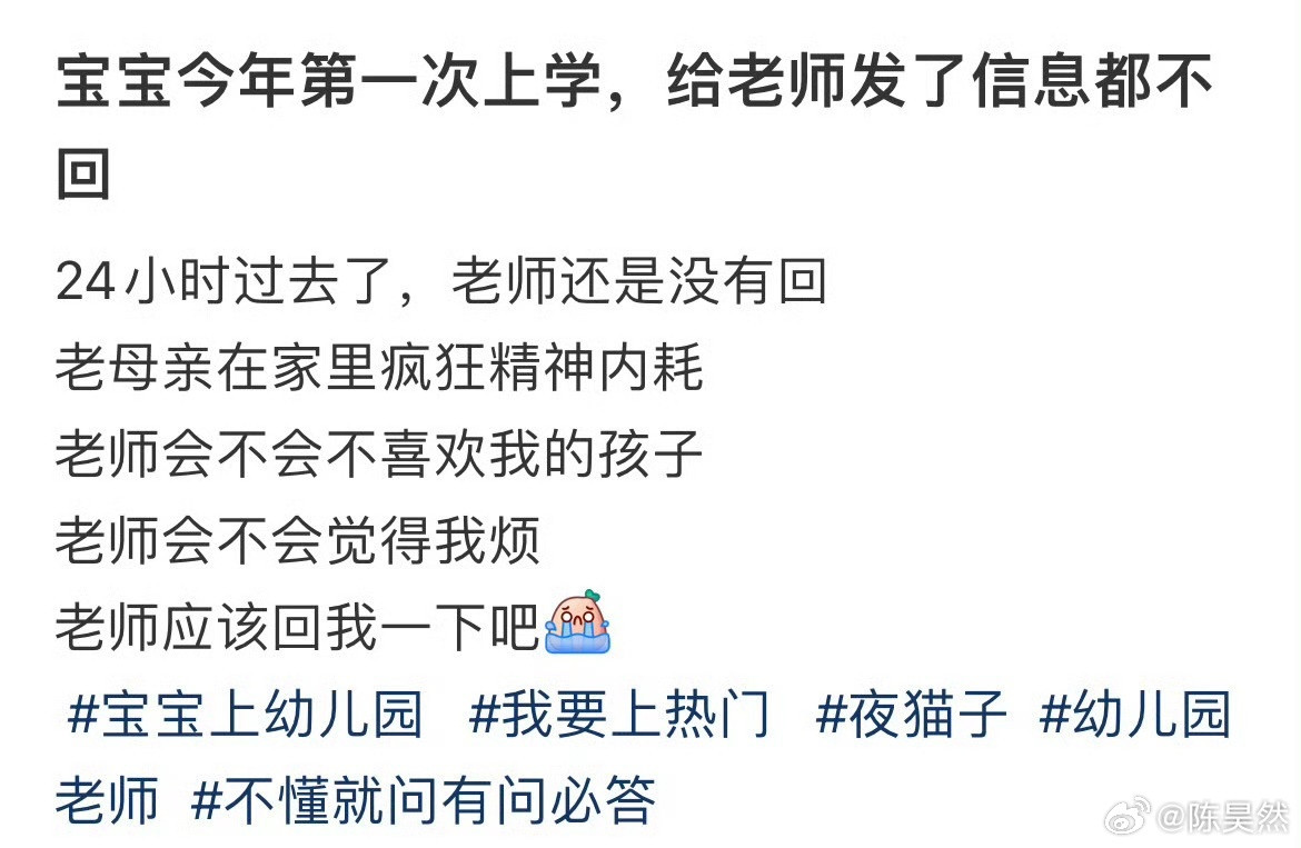 宝宝今年第一次上学，给老师发了信息都不回​​​