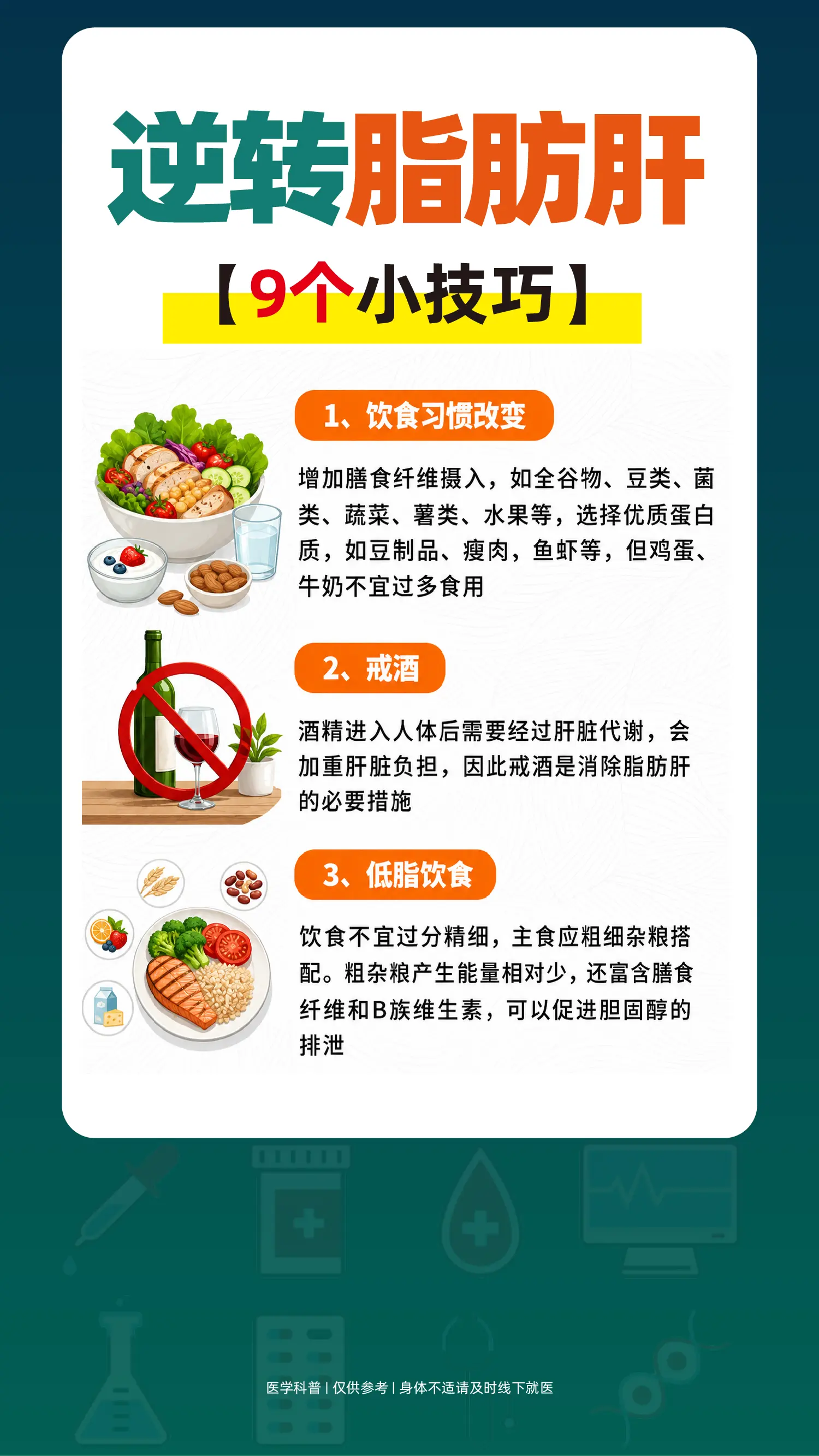 逆转脂肪肝，9个小技巧。