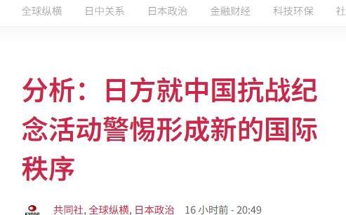 日本歇斯底里：中国纪念抗战是“分裂全球”3日，日本共同社报道称，日本外务省官员