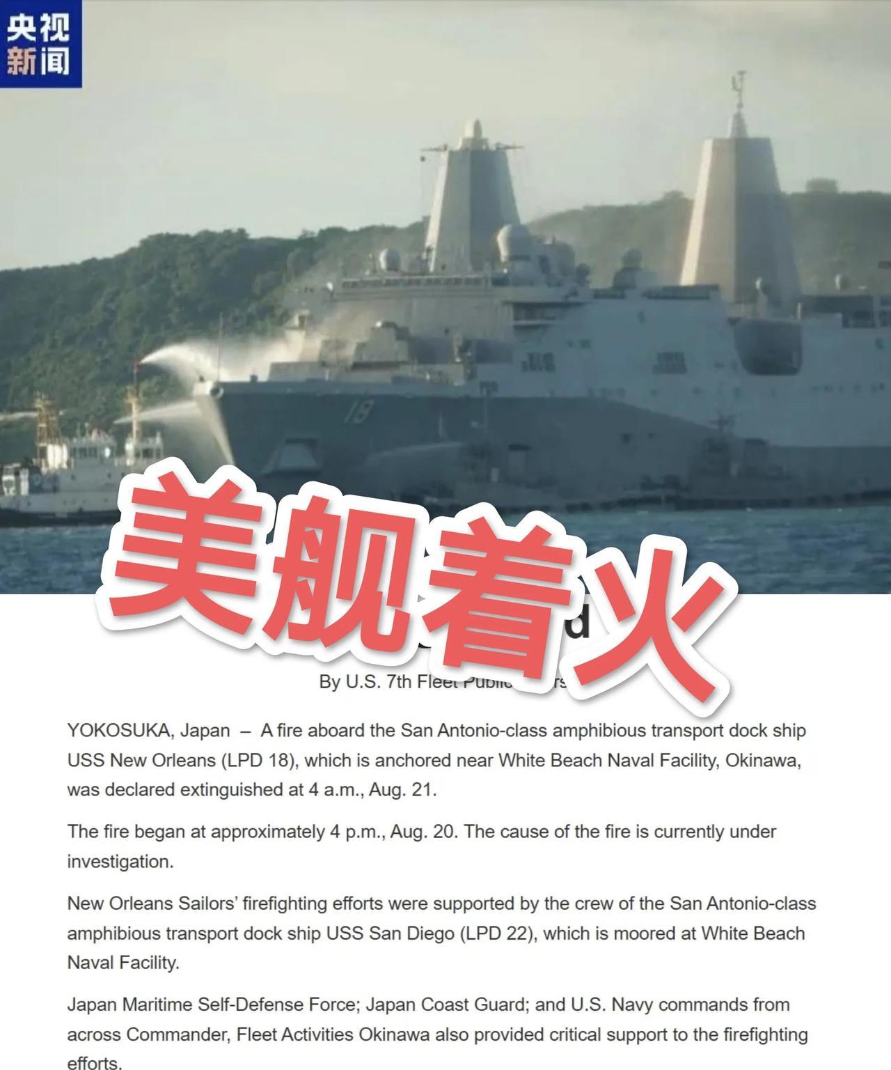 火烧美国军舰，美军反复致电日本求援，日本救援迟迟未行？美军“新奥尔良”两西登陆