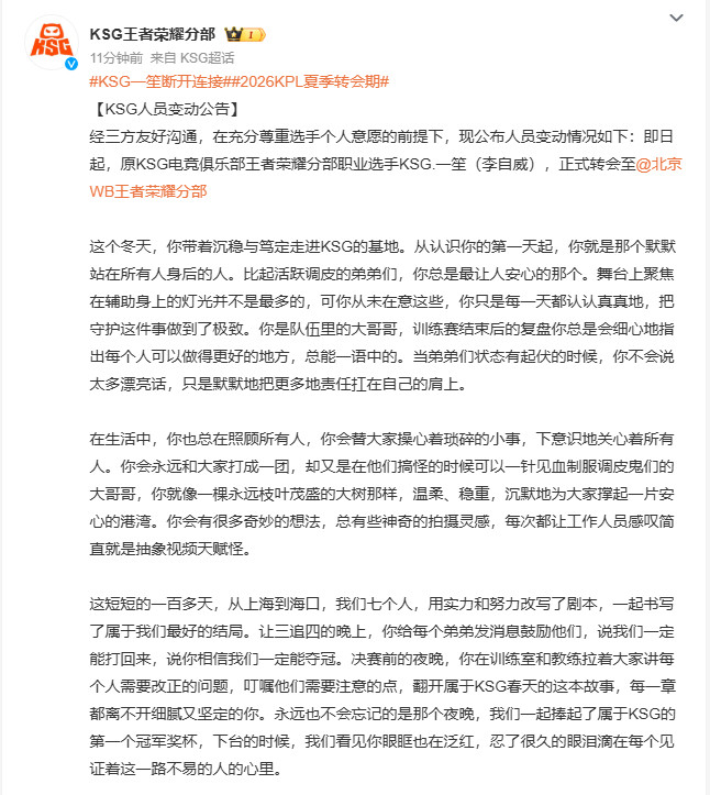 KSG一笙断开连接2026KPL夏季转会期KSG一笙确认断开连接，转会至WB俱乐