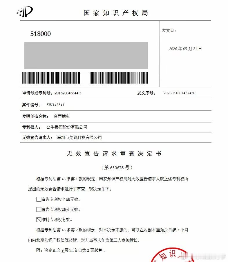 专利局：公牛魔方插座专利，维持有效