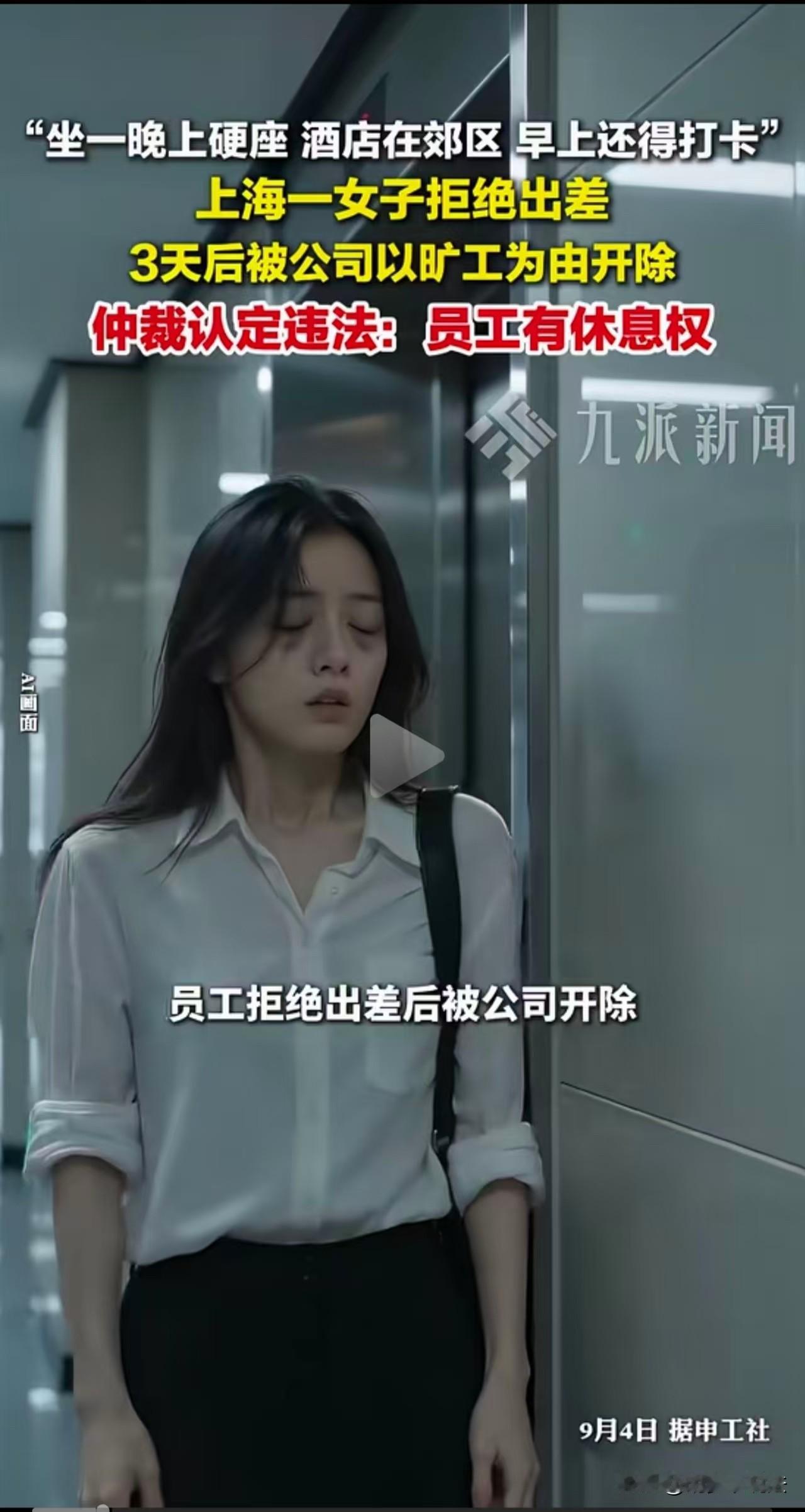 上海，女子要通宵坐硬座，从上海坐到成都去出差，早晨9点还要准时赶到办公室打卡。熬