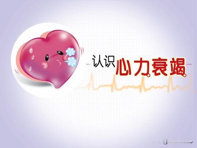 心衰患者平稳过冬最重要的是什么？冬天对很多心脑血管疾病的患者都不友好，很多心脑