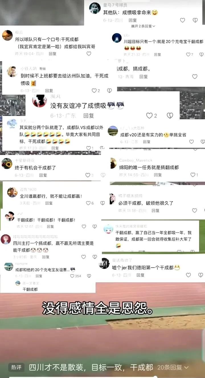 四川省足球赛没有感情，全是恩怨[doge]