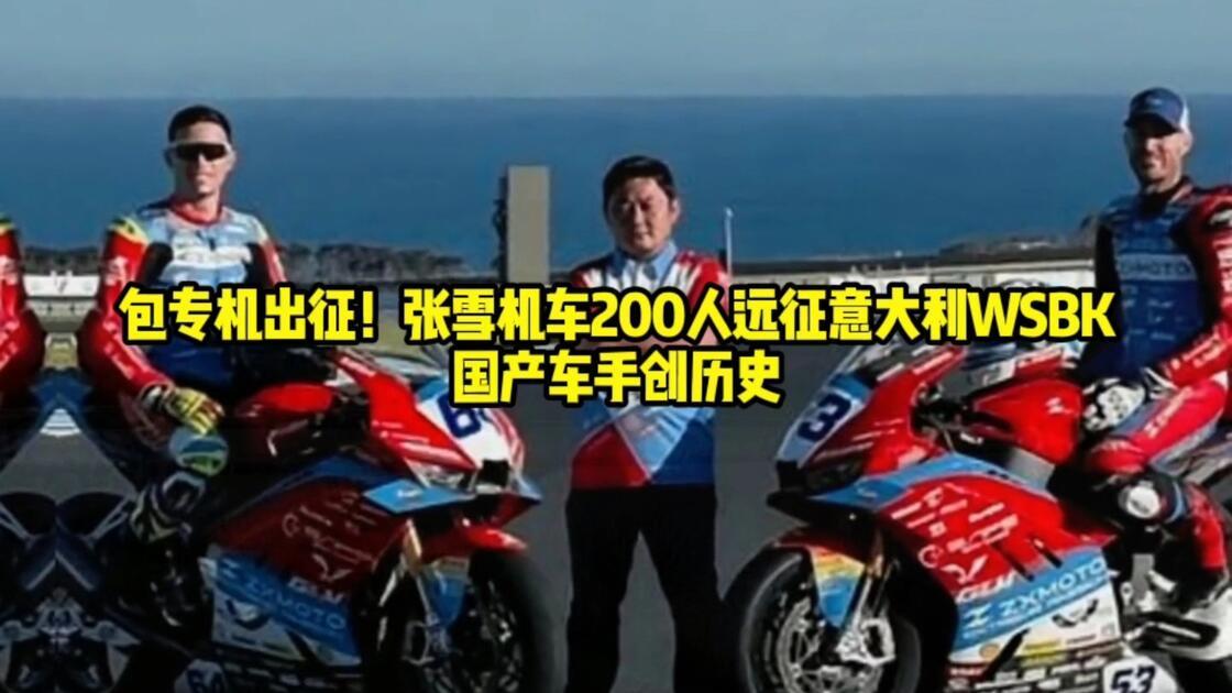 张雪包机携研发团队飞赴意大利：一场兑现承诺的“技术路演”2026年9月24日