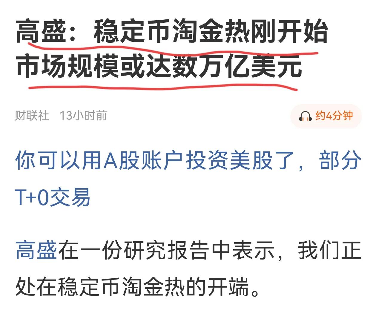 高盛研报看好稳定币：我们正处在稳定币淘金热的开端，市场规模或达数万亿美元。其分析
