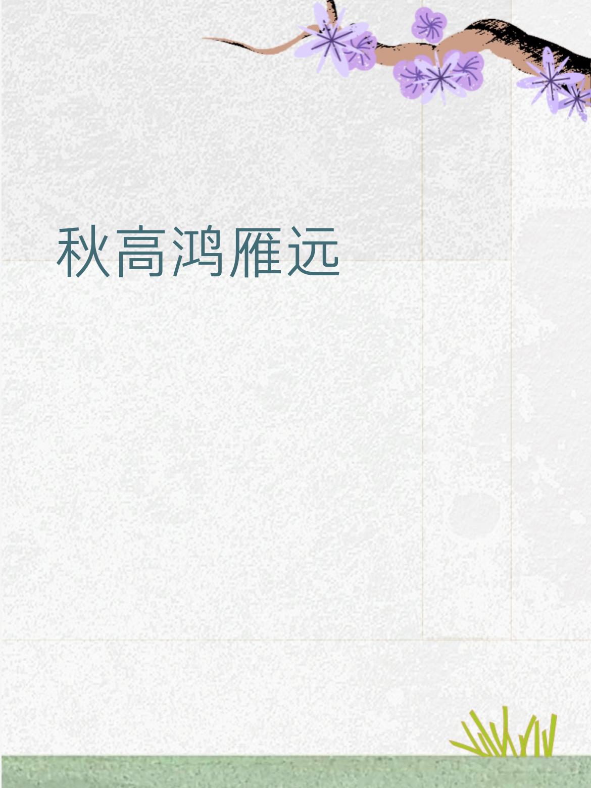 简单拆一拆1. 词性对上，严丝合缝​-“秋高”对“气清”：都是写