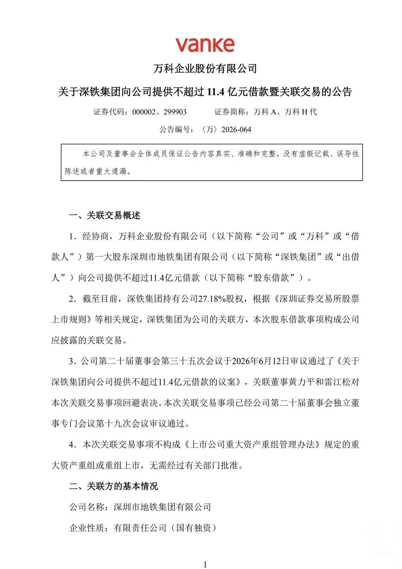 深铁集团又借给万科11.4亿，这笔钱用来还债券本息和指定借款利息，万科得用等额应