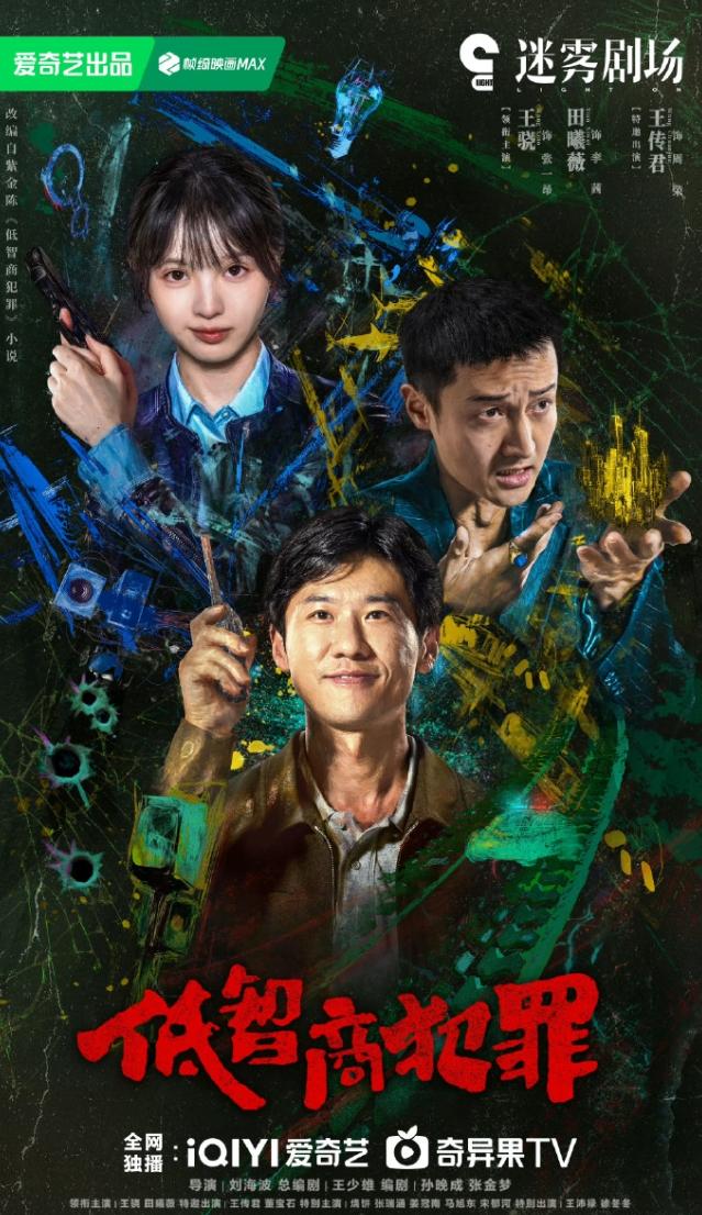 田曦薇新剧即将定档！王骁搭档田曦薇主演的悬疑喜剧又从《擒贼记》改回原名《低智商