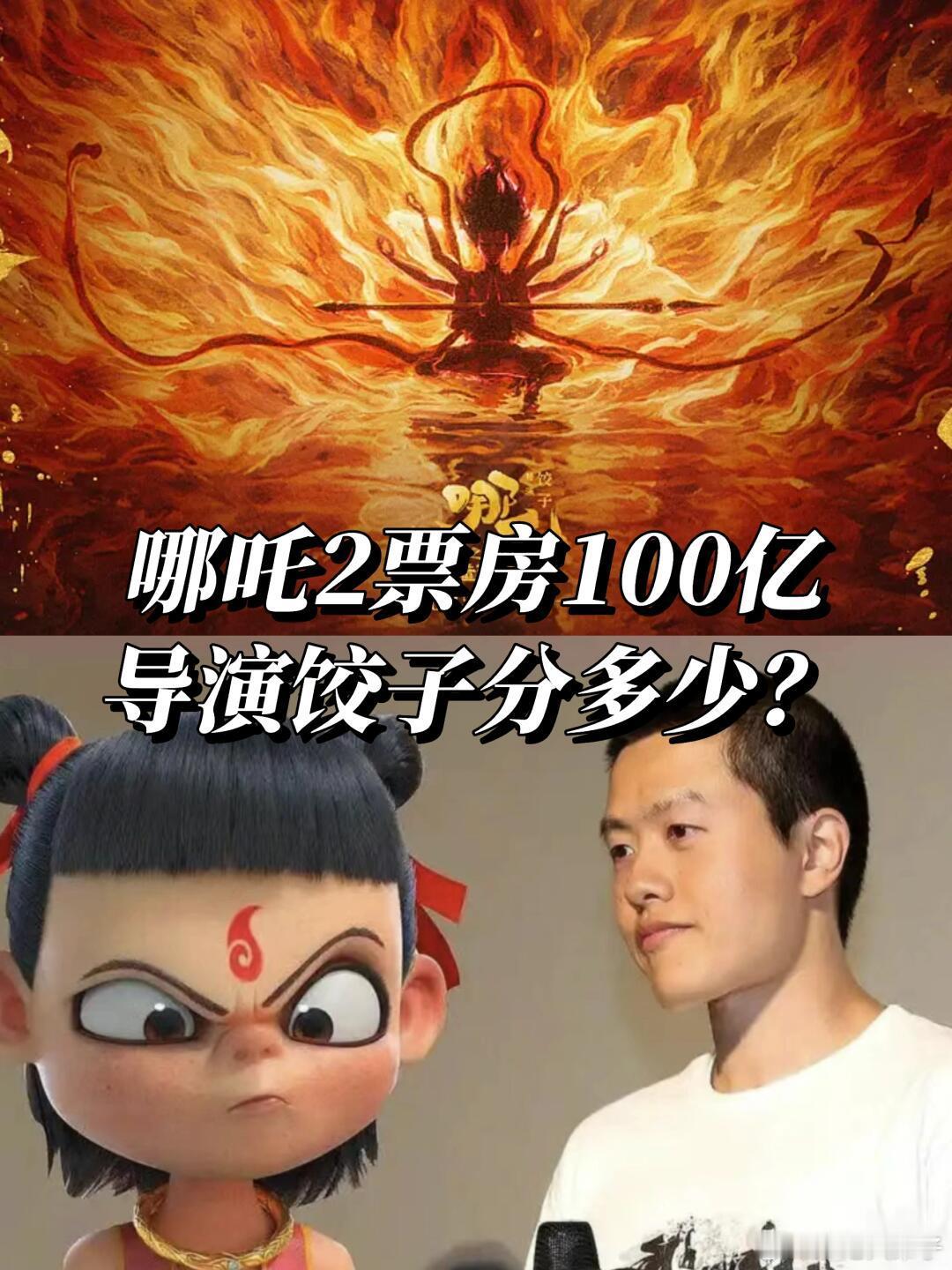 哪吒2哪吒票房100亿的话，导演饺子能分多少？随着《哪吒2》的票房火爆，很多网