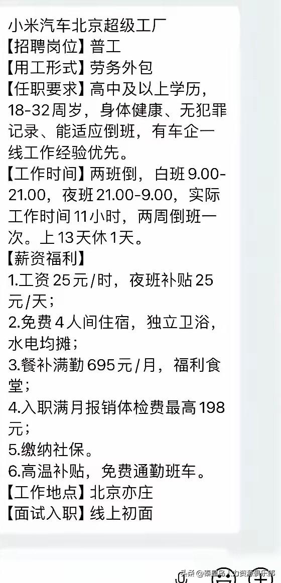 刚刷到小米汽车北京工厂招普工的消息，在各个打工群里都传疯了！好多兄弟跟我一样，一