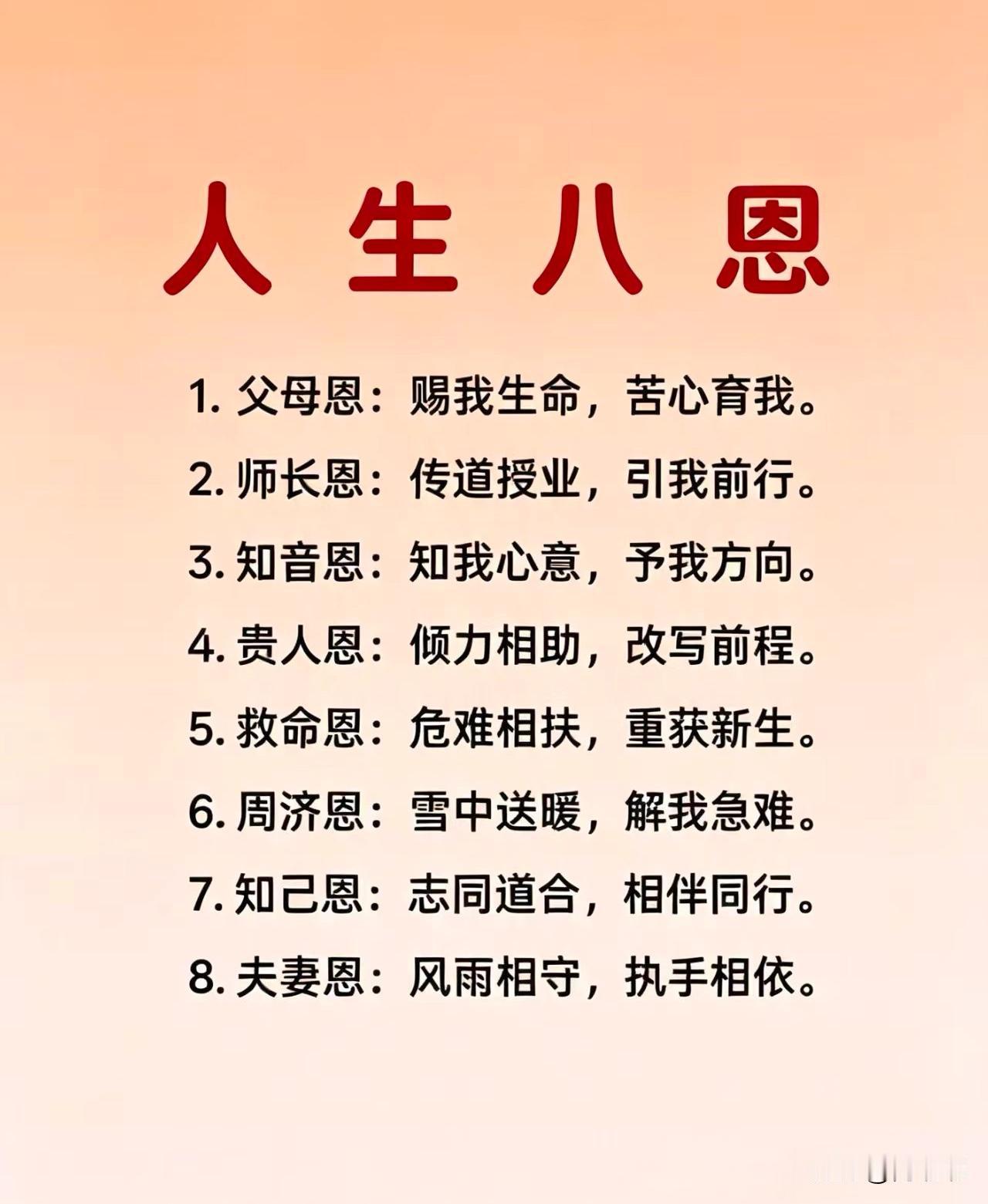 人生八恩。[祈祷]一个人能平平安安走到今天，少不了这几份恩情，哪一份都是沉甸甸的