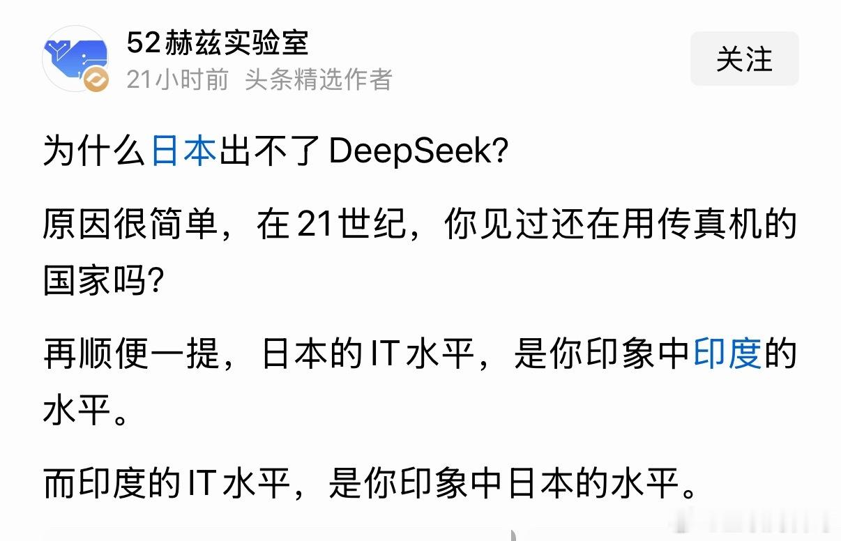 这就是日本出不了DeepSeek的原因！