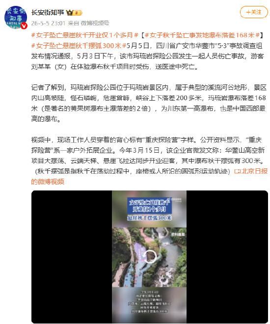 女子坠亡悬崖秋千开业仅1个多月 事发地瀑布落差168米