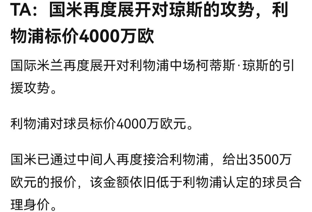 国际米兰想3500万买琼斯，利物浦心理价是4000万，双方快达成了。当然利物