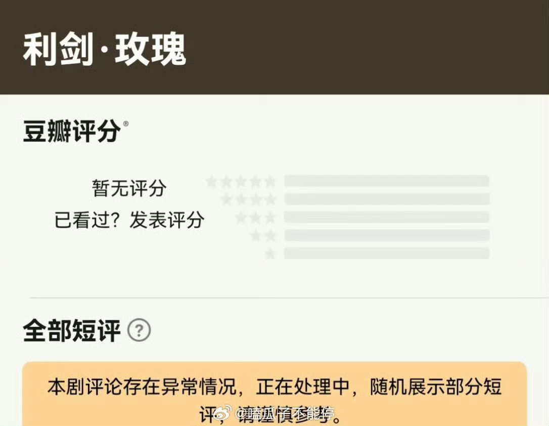 迪丽热巴的《利剑玫瑰》豆瓣评论存在异常，正在处理中​​​咋回事啊​​​
