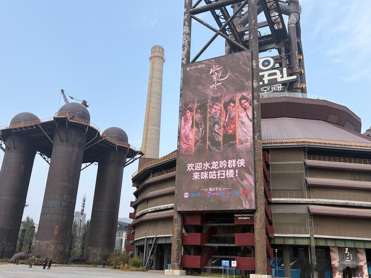 北京首钢园惊现水龙吟痛楼谁把水龙吟搬我单位门口了上班刚进首钢园就被戳中！水龙吟