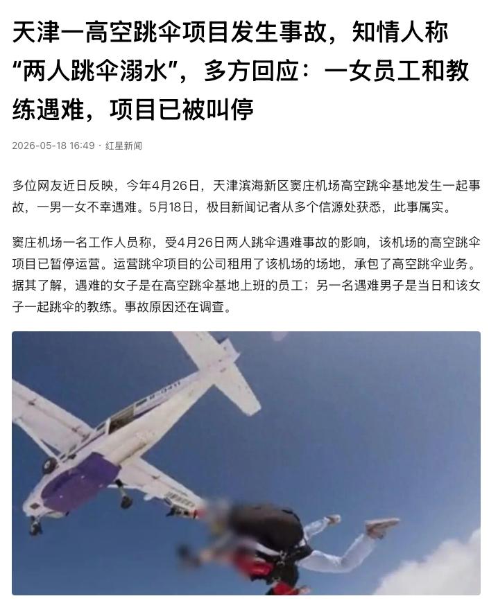 “还找刺激不！”天津，一场高空跳伞，竟演变成了一场夺命惨剧。一名24岁的年轻女员