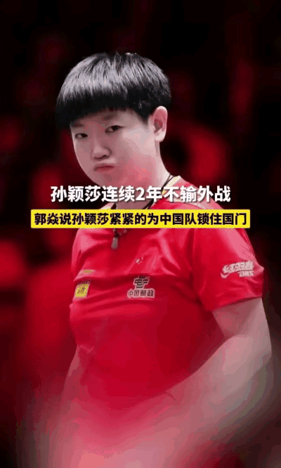 郭焱解说又出金句！孙颖莎激战汉娜·高达鏖战取胜后郭焱激动地表示：“这场球难不