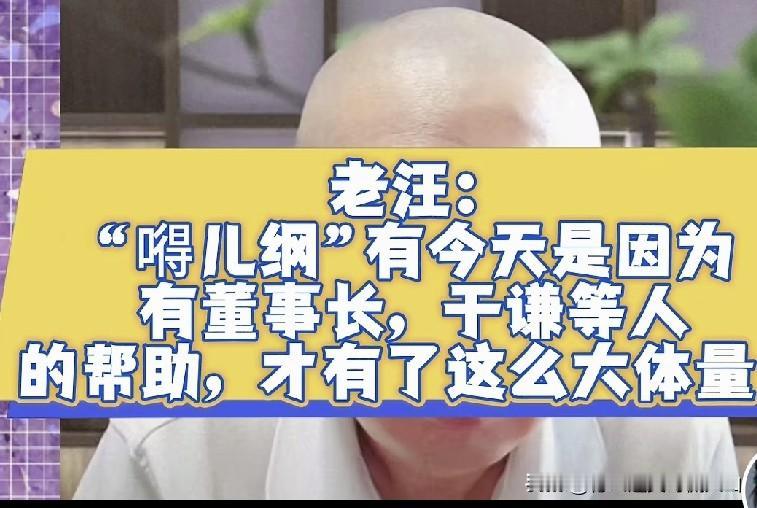 老汪曾称郭德纲带领德云社能有今日这般红火，全靠身边的妻子董事长王惠坐镇，拉来于谦