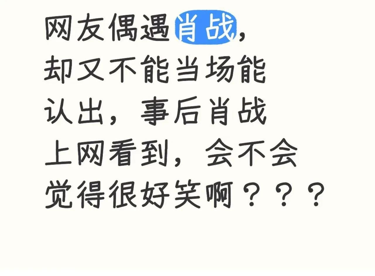肖战：戴个口罩，谁认识你啊？