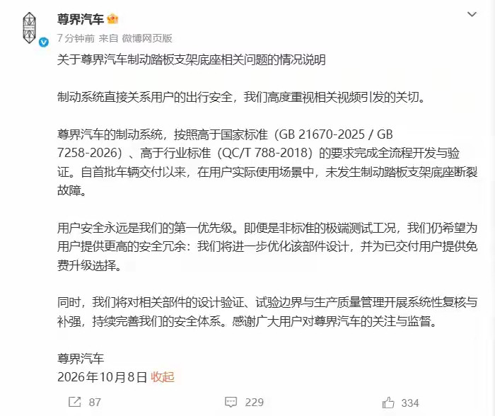 尊界汽车官方回应来了，我们来拆解这份声明的内在逻辑。官方声明核心信息：车辆制动系统开发验证高于国标与