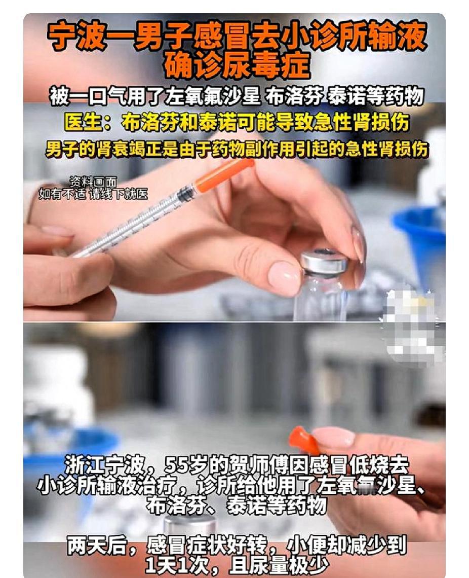 真的有这么可怕吗？宁波一男子因感冒去小诊所输液治疗后确诊尿毒症。浙江宁波，5