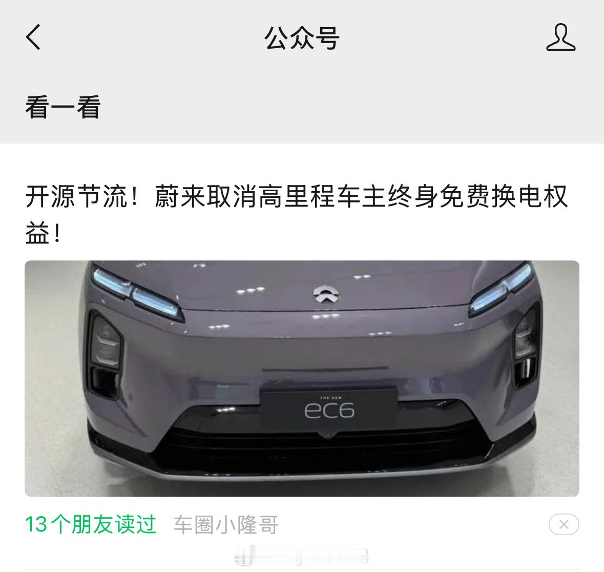 又刷到一篇说：“蔚来因为开源节流取消老车主免费换电权益”的文章。蔚来为什么取消你