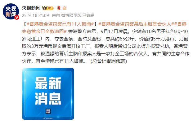 香港警方：黄金盗窃案已有11人被捕9月17日凌晨，突然有10名男子年约30-4