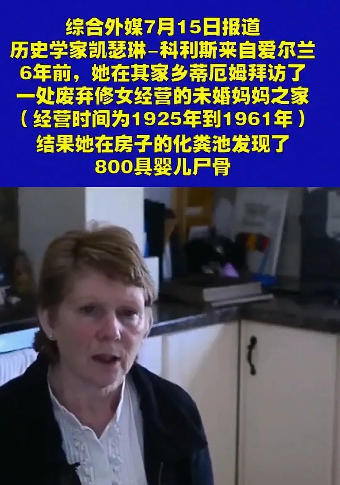 爱尔兰“仁爱之家”丑闻：化粪池下的血色真相综合外媒7月15日报道，爱尔兰历史学
