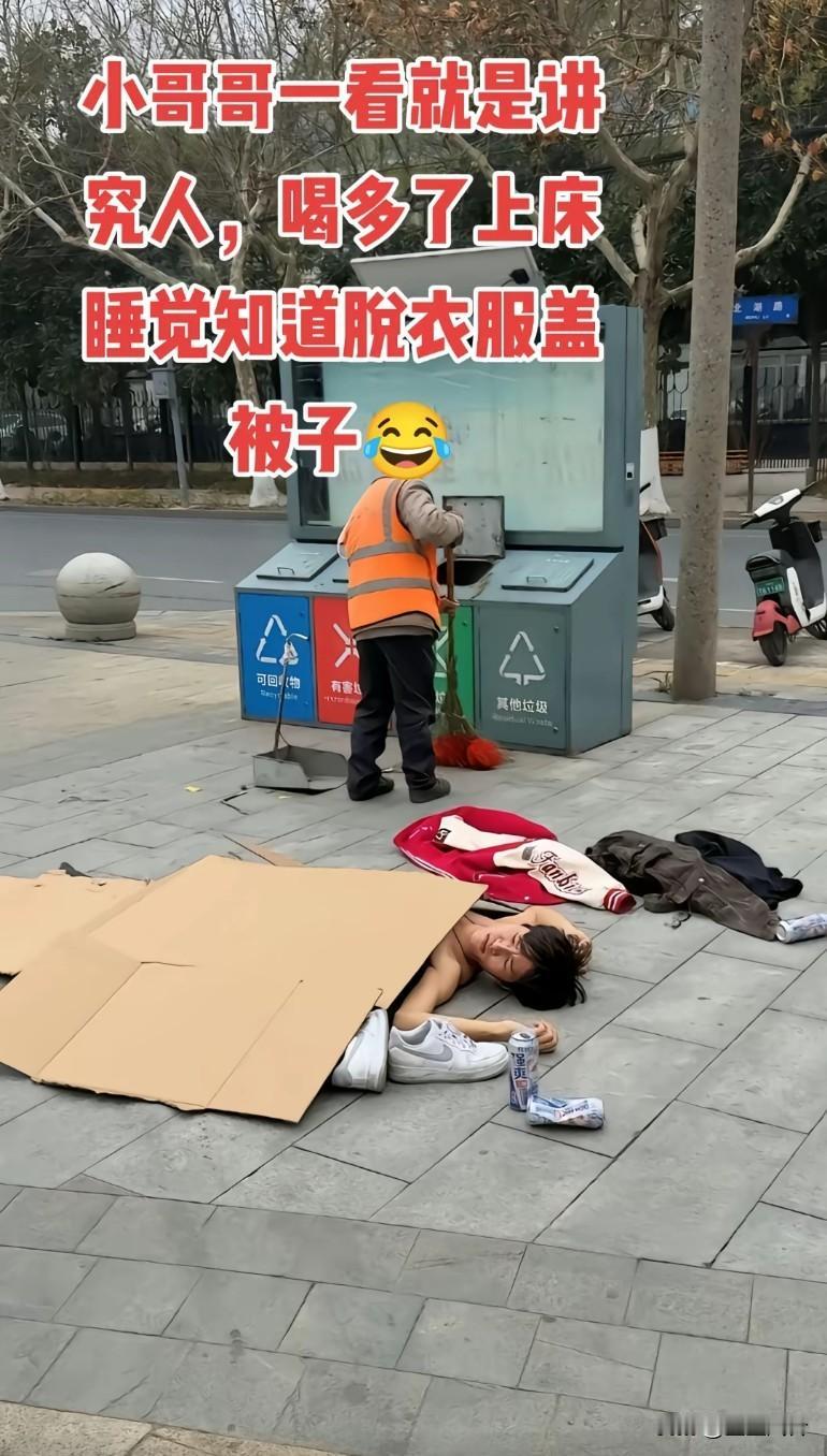 小哥是个讲究人，喝多了上床睡觉，知道脱衣服盖被子，两罐啤酒不省人事清洁工：要不