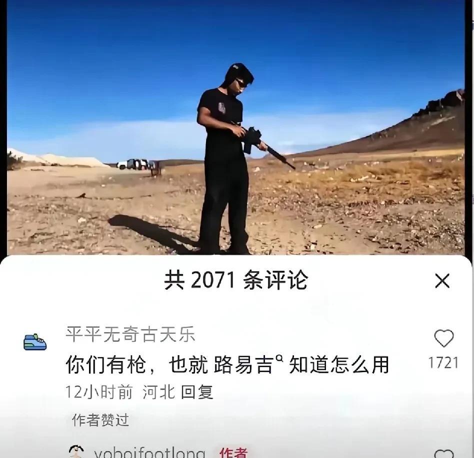 洋抖难民越发觉得自己很香了，一个老外在小某书上炫耀自己有AR-15，还问东方大国