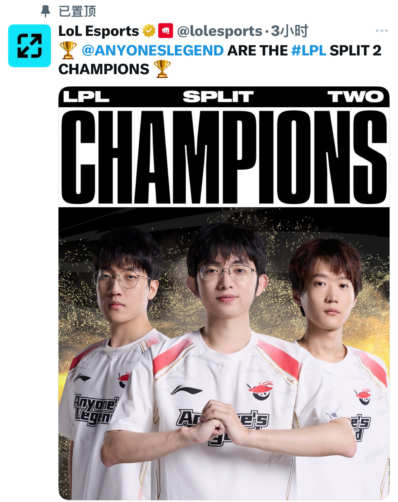 lolesports官推：CHAMPIONS🏆al夺得优胜者al一号种子晋
