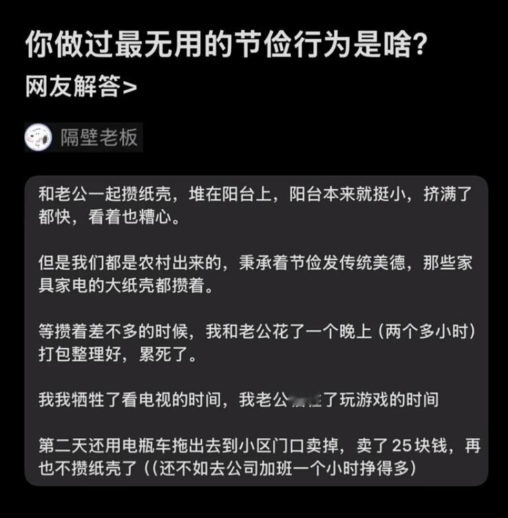 你做过最无用的节俭行为是啥？​​​
