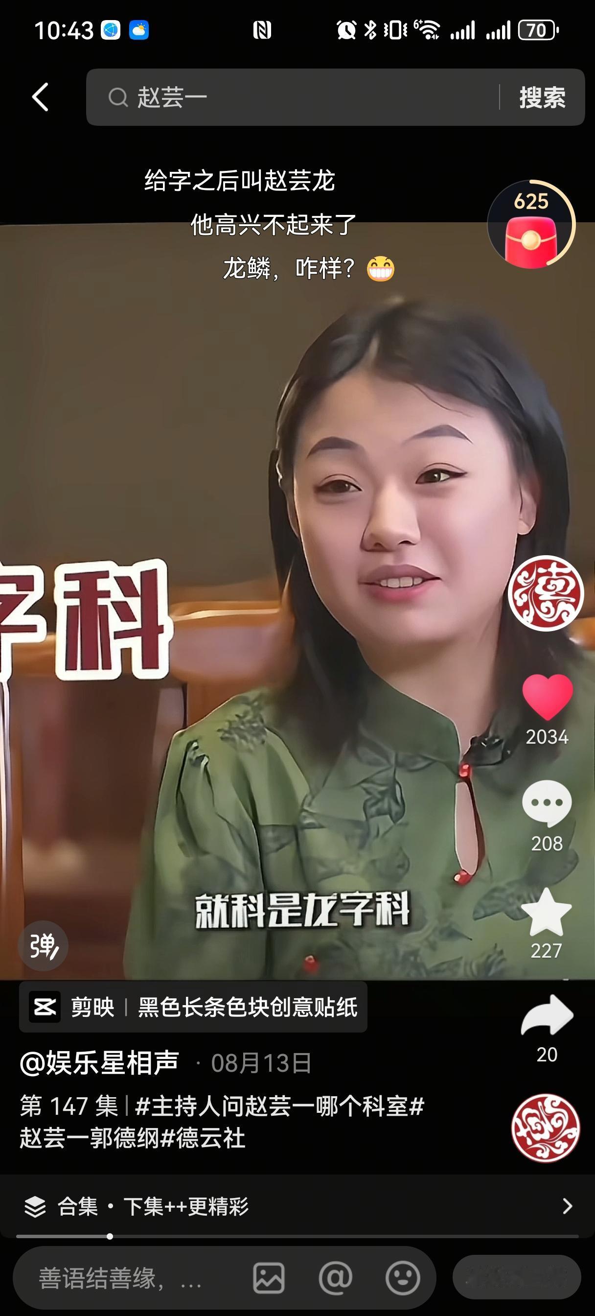 赵芸一到底是德云社哪个科的？她说自己是“龙”字科的，只是还没正式给字，之前被网