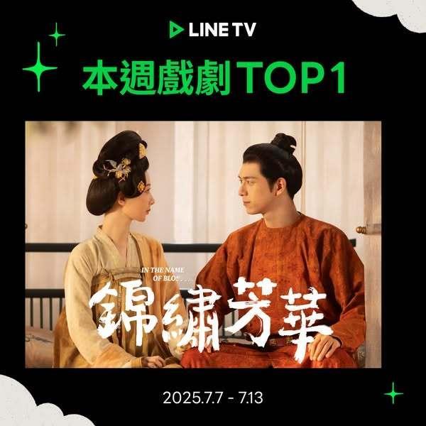 杨紫李现领衔主演，魏哲鸣特邀主演《锦绣芳华》夺上周中国台湾LINETV视频平台