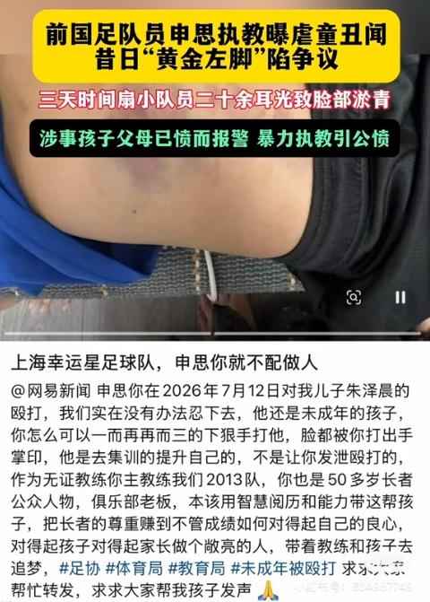 申思因为打假球坐过六年的牢，他出来后还投身青训，这就出事了。网上传出申思掌掴小
