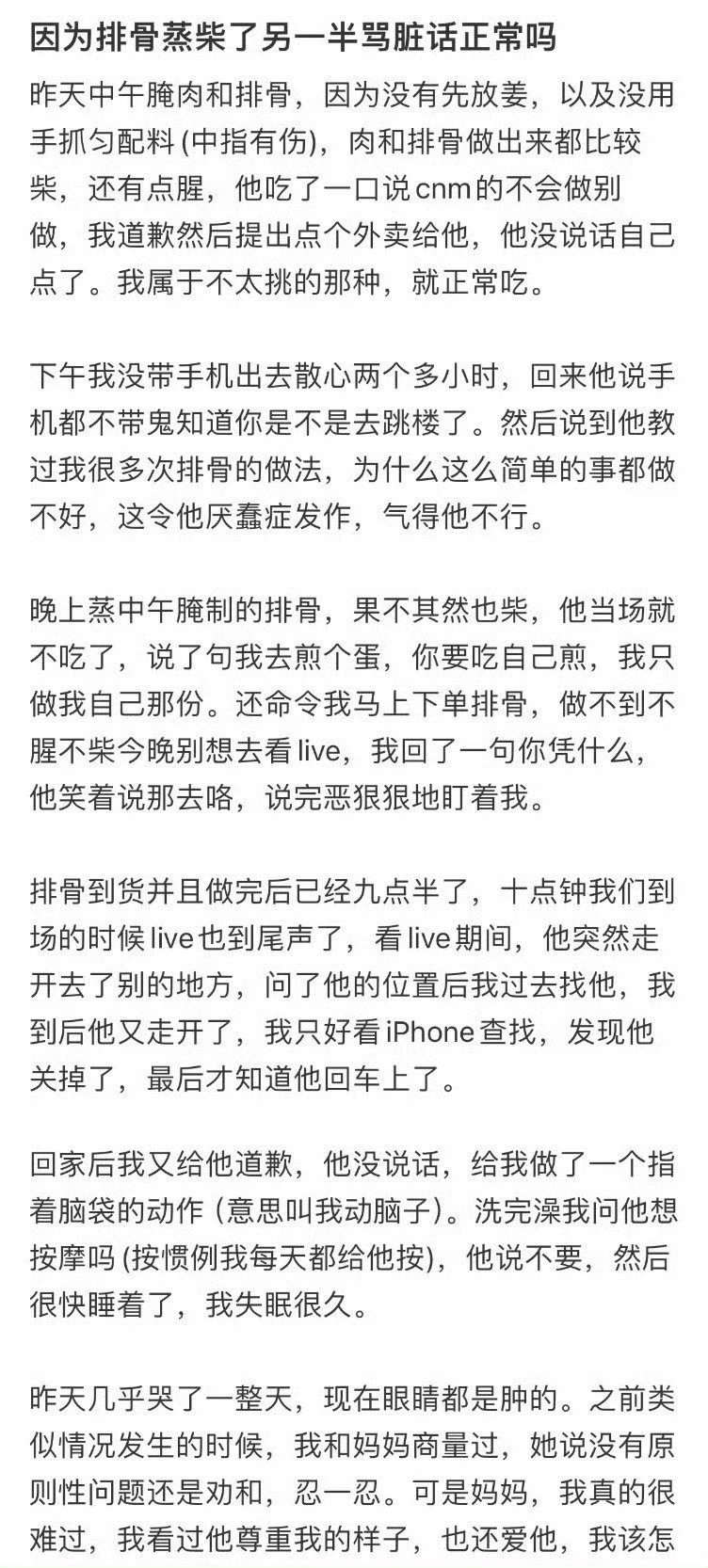 因为排骨蒸柴了另一半骂脏话正常吗？