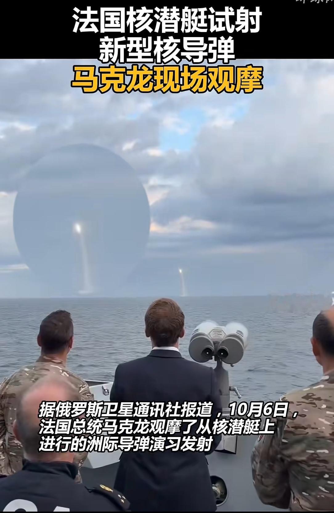 法国试射M51.3潜射洲际导弹，马克龙直接登上护卫舰在现场观摩，信号放得特别明显。这次是从凯旋级“警