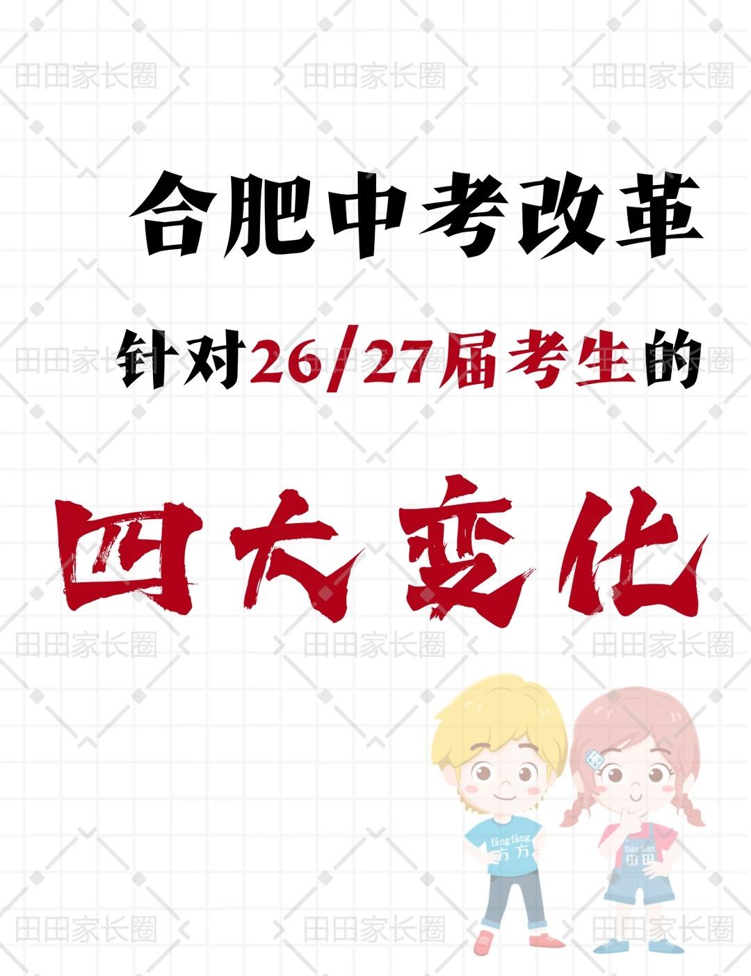 合肥中考改革｜26/27届考生的四大变化合肥中考生&家长紧急集合！合肥中考