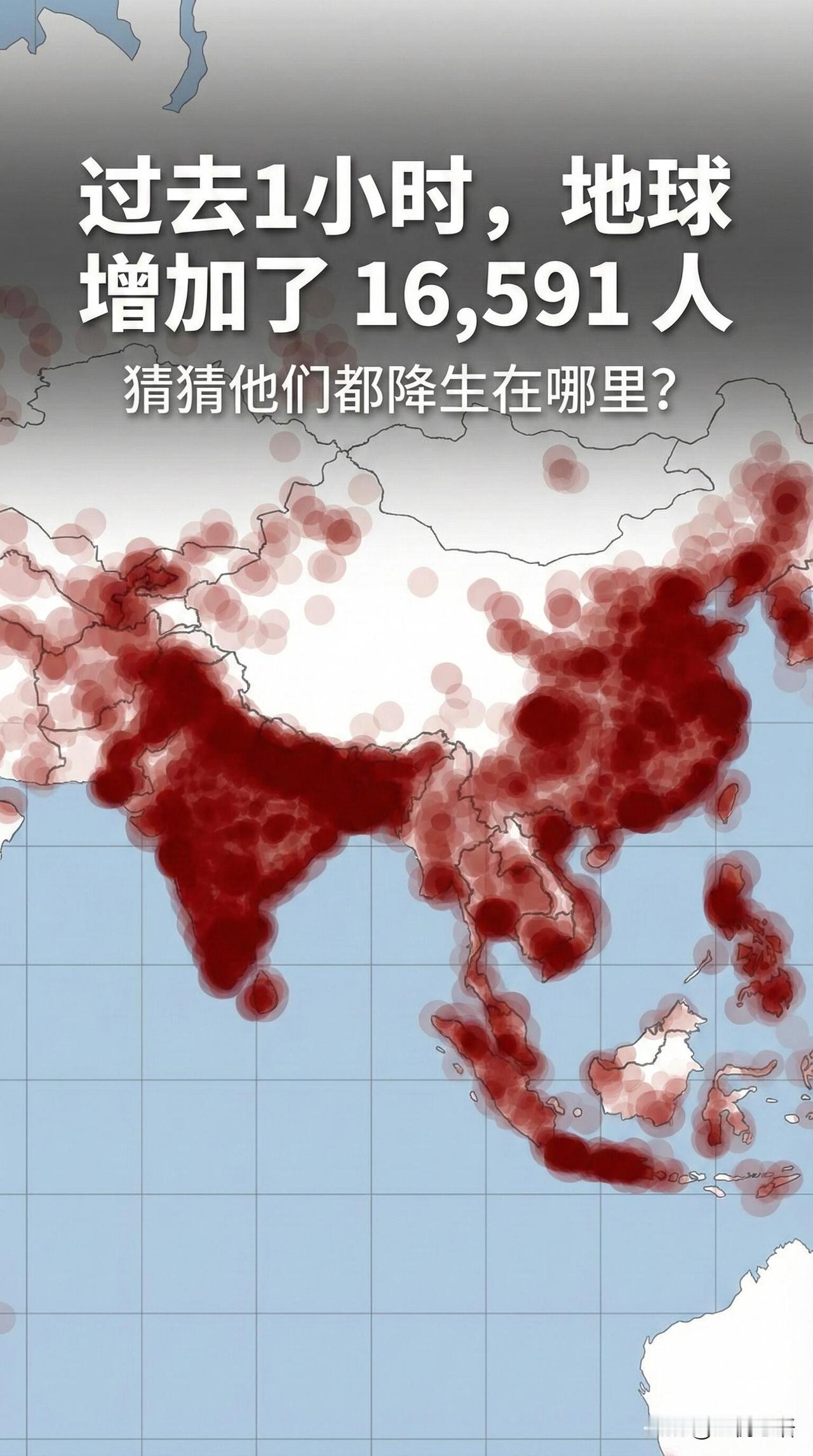 上帝视角数据，真的被震撼到！过去1小时，地球多了16591个小生命！红色区